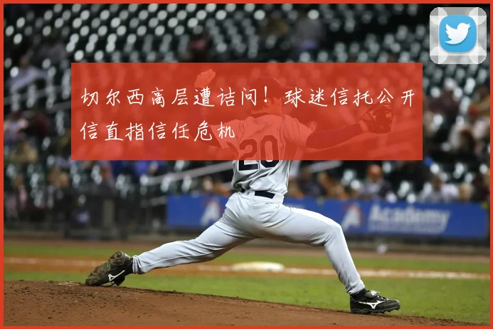 切尔西高层遭诘问！球迷信托公开信直指信任危机