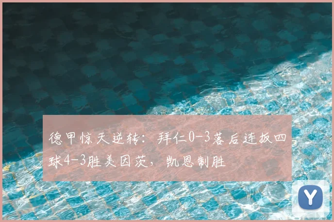 德甲惊天逆转：拜仁0-3落后连扳四球4-3胜美因茨，凯恩制胜