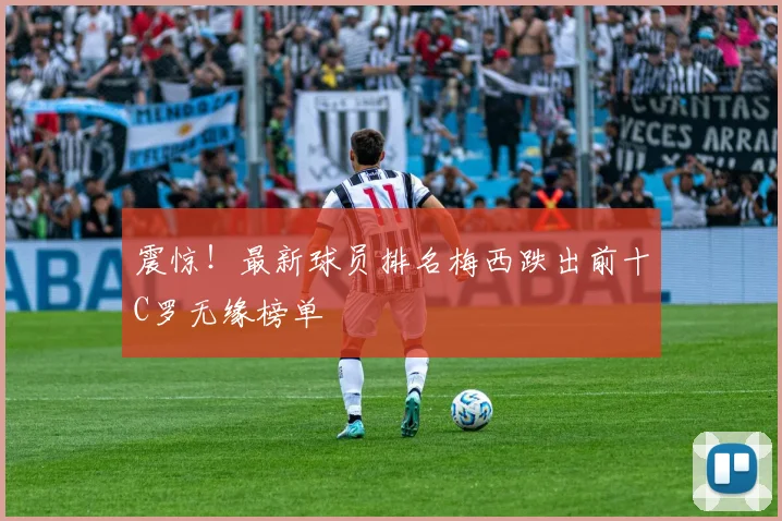 震惊！最新球员排名梅西跌出前十C罗无缘榜单