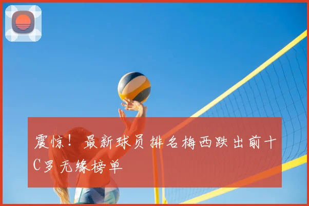 震惊!最新球员排名梅西跌出前十C罗无缘榜单